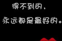 你喜欢的只是那个得不到的她图片