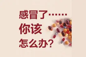 ​不要一感冒，就去打吊针，有些知识你必须要懂！图片