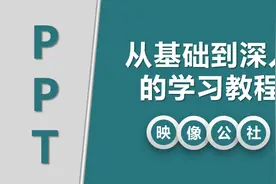 映像公社：对PPT元素进行细微旋转和组合的设置视频封面