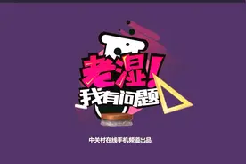 「老湿我有问题 5」双卡双待的iPhone在哪里？视频封面