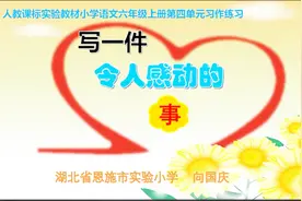 写一件令人感动的事 作文优质课视频