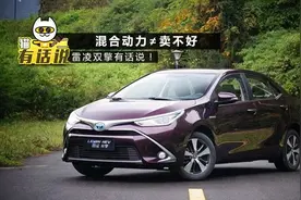 混合动力≠卖不好 雷凌双擎有话要说！图片