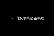 眼线画法大集合图片