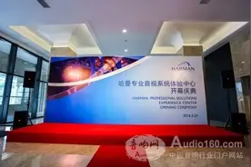 HARMAN PRO全球首个体验中心上海揭幕图片