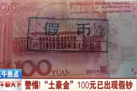 警惕最新土豪金100块假钞！鉴别视频教你如何7秒分真假