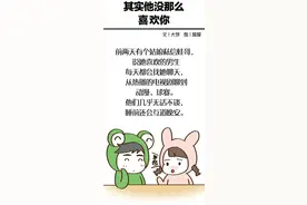 其实他没那么喜欢你图片