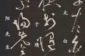 碑帖大观之 张旭《李青莲序》图片