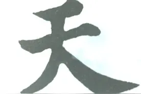 家长国学堂｜汉字｜天图片