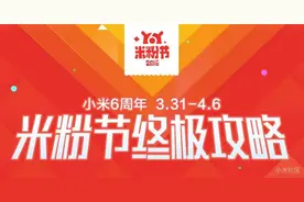 7大新品首卖，小米六周年携7500万优惠送米粉！图片