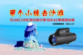 带个小炮去沙滩，SUNCORE舜光旅行家10X42单筒望远镜图片