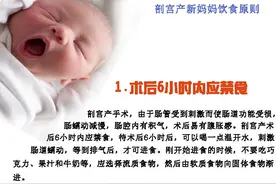 月子经，剖宫产妈妈饮食原则要牢记图片