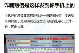 扩散！诈骗短信是这样发到你手机上的图片
