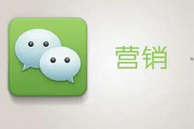 开启微信营销新时代——微信分销系统图片