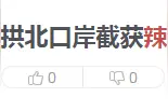 辣木籽“难入国门”，健康为何要进口？图片