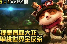 LOl搞笑提莫智取大龙 艾克单挑世界全反杀图片