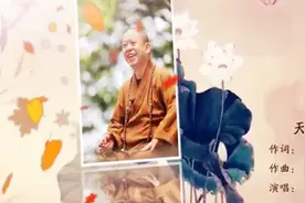 天籁禅音《天真》发布   纯一法师作词 王霁晴演唱图片