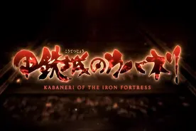 贯穿！钢铁的心脏 - 《甲铁城的卡巴内瑞》舞台见面会REPO＆剧情介绍图片