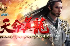 天命真龙ppwan《天局》天子城争霸玩法曝光图片