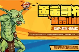 DNF黄金哥布林精品小铺详解 异界初体验活动分析图片