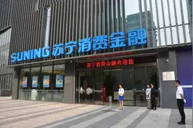 苏宁金融乘上O2O东风 加速金融全牌照布局图片