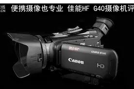 便携摄像也专业 佳能HF G40摄像机评测图片