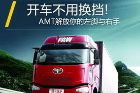 开卡车不用换挡！AMT解放你的左脚右手图片