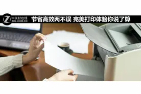 节省高效两不误 完美打印体验你说了算图片