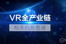 2017年VR全产业链相关信息整理来自VR界网图片