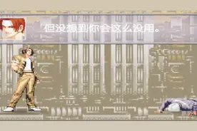 拳皇K为救库拉单挑草薙京克隆人 结果京没用火就把K打败视频封面