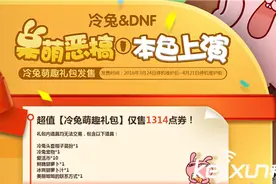 DNF冷兔趣萌礼包详情分析 DNF冷兔宠物买不买图片