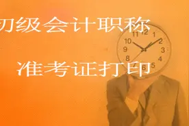 内蒙古包头2016年初级会计师准考证打印时间：4月27日起图片