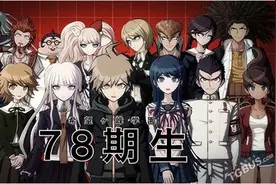 《弹丸论破3》新PV影像公开 绝望篇制作决定图片