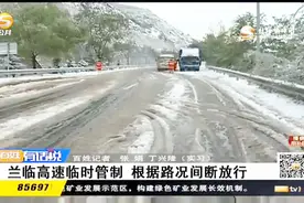 兰临高速临时管制 根据路况间断放行视频封面