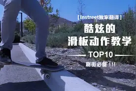10个炫酷的滑板动作教学，刷街必备！