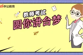 教师资格考试-教育知识与能力-教学工作的基本环节视频封面