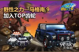 狂野出击!跑跑卡丁车马格南 9登陆TOP齿轮图片