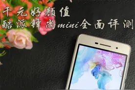 千元好颜值：酷派锋尚mini全面评测图片