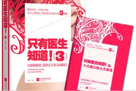 妇产科医生推出第三辑《只有医生知道！》图片
