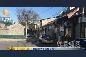 北京天价学区房每平米46万真相 纯属子虚乌有一直未有交易记录图片