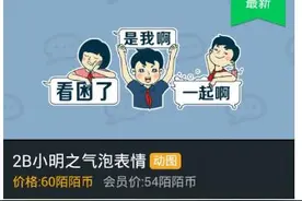 陌陌表情商城上线2B小明之气泡表情 小红也来了图片