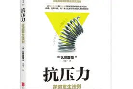 《抗压力：逆境重生法则》图片