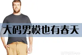 大码男模的春天来啦，竟然还有人想嫁给他！图片
