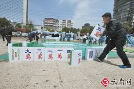 昆明上演"搬砖式"搓麻 每颗麻将长40厘米图片