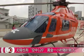 空中120：无锡配备直升机120，随时救人视频封面