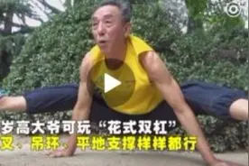 厉害了我的大爷！七旬老汉劈叉倒立样样行，十几年1天医院没去过图片