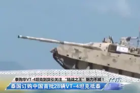泰国购中国VT-4坦克到货，“陆战之王”不是虚的，外国都想要