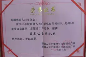 新疆残疾人C5车友会被评为“最美公益团队”图片