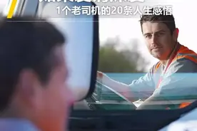 如果爱请深爱 一个老卡车司机的20条人生感悟图片