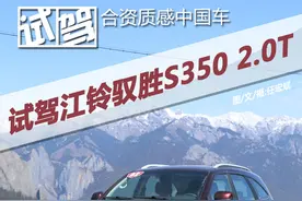 合资质感中国车 试驾江铃驭胜S350 2.0T图片
