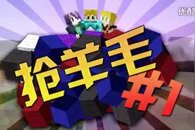我的世界Minecraft抢羊毛PVP第一集图片